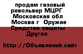 продам газовый револьвер МЦРГ  - Московская обл., Москва г. Оружие. Средства защиты » Другое   